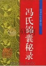 冯氏锦囊秘录 1996 PDF电子版封面 780089486X (清)冯兆张纂辑;田思胜等校注