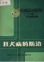 狂犬病的防治 1982 PDF电子版封面 14118·63 重庆市卫生防疫站编