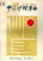 中医护理手册（1987 PDF版）