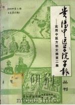 贵阳中医学院学报丛刊：实用中医方剂文摘第二集  一九八九年  第一期  （总第17期）（ PDF版）