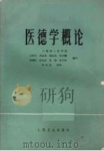 医德学概论 1983 PDF电子版封面 14048·4383 丘祥兴等编写
