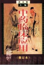 中药临床应用 修订本 1998 PDF电子版封面 7218026338 卓大宏主编