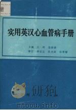 实用英汉心血管病手册 1988 PDF电子版封面 7221006636 江玲,张崇德主编