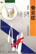 骨炎症 1998 PDF电子版封面 7806195807 谭家祥主编