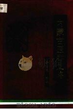 内蒙古医学史略 1993 PDF电子版封面 7800134725 伊光瑞主编