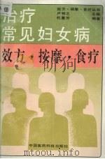 治疗常见妇女病效方·按摩·食疗 1992 PDF电子版封面 750670451X 杜惠芳,杜竞成编著