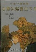 中国中、西医治疗保健养生大全 1994 PDF电子版封面 720702763X 龙一夫,游凤澄主编