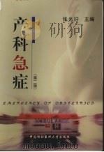 产科急症 1999 PDF电子版封面 7810721976 张光玗主编;李维敏副主编