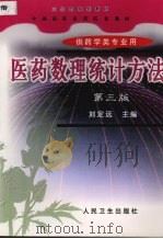 医药数理统计方法 1999 PDF电子版封面 7117032723 刘定远主编