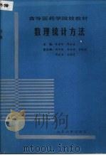 数理统计方法 1992 PDF电子版封面 7560707637 张春华,周永治主编