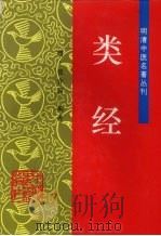 类经 1997 PDF电子版封面 7800895238 (明)张介宾编著;郭洪耀,吴少祯校注