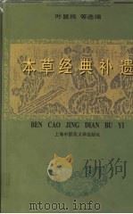 本草经典补遗 1997 PDF电子版封面 7810103636 叶显纯等选编