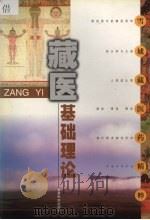 藏医基础理论 雪域藏医药精粹 1999 PDF电子版封面 7542106686 毛继祖主编