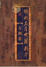湖湘名医典籍精华 方剂卷 1999 PDF电子版封面 7535727425 刘炳凡,周绍明总主编;路振平主编