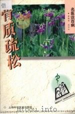 骨质疏松 1998 PDF电子版封面 7532348660 黄敏丽,段定红著