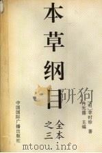 本草纲目 全本之三 1994 PDF电子版封面 (明)李时珍著