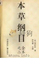 本草纲目 全本之二 1994 PDF电子版封面 (明)李时珍著