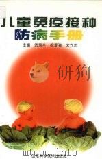 儿童免疫接种防病手册 1999 PDF电子版封面 7533125533 武秀兰等主编