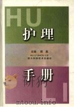 护理手册（1999 PDF版）