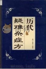 历代疑难杂症方 1998 PDF电子版封面 7533715721 房学贤,余养居主编