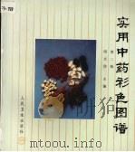 实用中药彩色图谱 第2版 1998 PDF电子版封面 7117030135 阎文玫主编