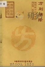 方到病除 独特秘方治病绝招 1993 PDF电子版封面 7506708027 刘占国,赵亚平主编