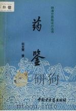 药鉴 1993 PDF电子版封面 7800892379 (明)杜文燮著;张向群校注