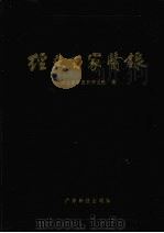 经史百家医录 1986 PDF电子版封面 14182·161 钱远铭主编
