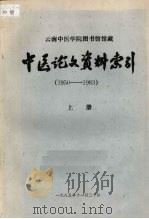 中医论文资料索引  1950-1983  （上册）（1985 PDF版）