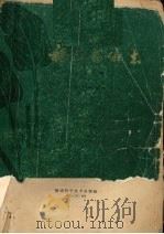福建药物志  第2册（1983 PDF版）