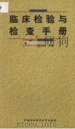 临床检验与检查手册（1996 PDF版）