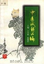 中医试题汇编 1999 PDF电子版封面 756270452X 王兴娟,陈健民主编