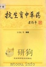 抗生育中草药 1994 PDF电子版封面 7530415182 张秀成等编著