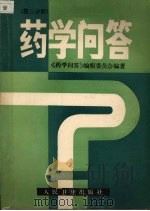 药学问答  第3分册（1989 PDF版）