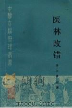 医林改错 1991 PDF电子版封面 7117015837 (清)王清任撰;李天德,张学文点校