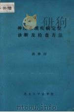 神经系统疾病定位诊断及检查方法（ PDF版）