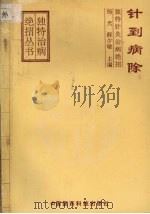 针到病除 独特针灸治病绝招 1993 PDF电子版封面 7506708094 杨光,薛少敏主编