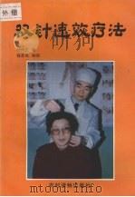 双针速效疗法 1994 PDF电子版封面 750482142X 胡兴立著