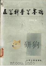 医学科普学基础 1985 PDF电子版封面 14088·138 王天胜著