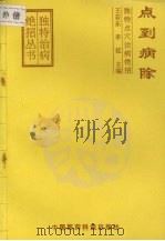 点到病除 独特点穴治病绝招 1993 PDF电子版封面 7506708078 王若东,李延主编