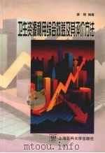卫生资源利用综合效益及其评价方法 1999 PDF电子版封面 7562704740 蔡辉编著