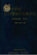 常用中药材品种整理和质量研究 南方协作组 第3册 1999 PDF电子版封面 7533513088 徐国钧等主编