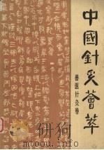 中国针灸荟萃  兽医针灸卷（1987 PDF版）