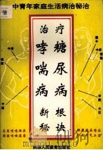 治疗哮喘病糖尿病断根秘诀（1993.05 PDF版）