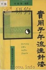 实用子午流注针法   1993  PDF电子版封面  7536916183  李海宽编著 