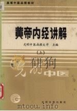 黄帝内经讲解 上 1986 PDF电子版封面 7800142272 郭仲夫主编