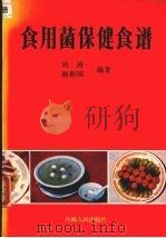食用菌保健食谱（1987 PDF版）