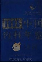 中国内科年鉴 1995 1996 PDF电子版封面 7543908360 陈思聪,李石主编