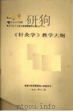 《针灸学》教学大纲（1991 PDF版）