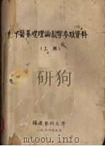 中医基础理论教学参考资料  上辑（1974.05 PDF版）